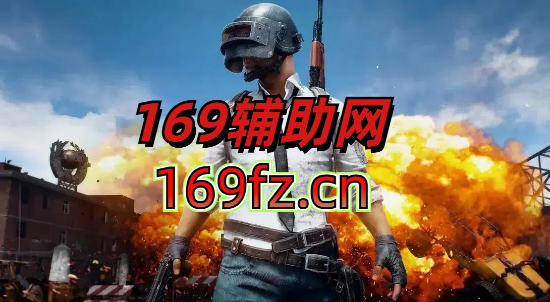 ✅绝地求生✅_绝地求生辅助_逃离塔科夫辅助_APEX辅助_COD19辅助_COD20辅助，顶级驱动、稳定护航，让我们一起辅助！