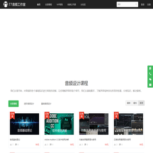 77音频工作室 - 声音设计培训，音频设计师培训，有声小说后期制作培训，广播剧后期制作培训，有声书后期制作教程 - Powered By EduSoho