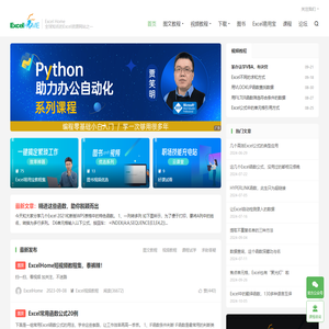 ExcelHome - 全球极具影响力的Excel门户,Office视频教程培训中心