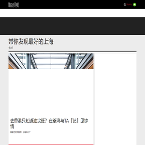 首页-TimeOut上海-负责一切享乐