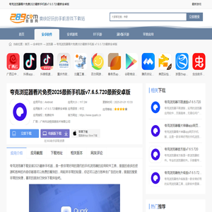 夸克浏览器app官方下载正版手机版下载-夸克浏览器看片免费2025最新手机版v7.6.5.720最新安卓版_289手游网下载