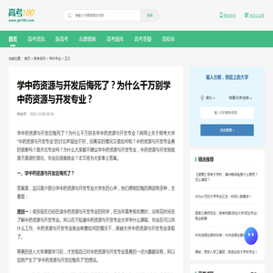 学中药资源与开发后悔死了？为什么千万别学中药资源与开发专业？-高考100