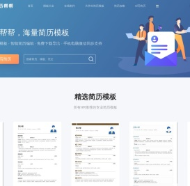 简历帮帮_个人简历模板_免费简历制作_免费下载Word，Pdf简历