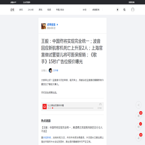 王毅：中国终将实现完全统一；波音回应新航客机死亡上升至2人；上海官宣做试管婴儿将可医保报销；《歌手》15秒广告位报价曝光-虎嗅网
