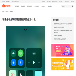 苹果手机屏幕录制储存失败是为什么_极客修|上门手机维修