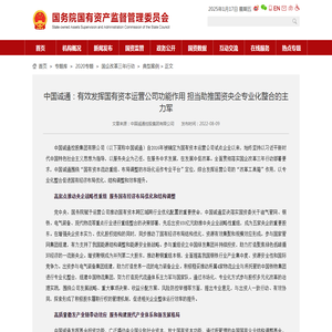 中国诚通：有效发挥国有资本运营公司功能作用 担当助推国资央企专业化整合的主力军－国务院国有资产监督管理委员会