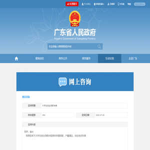 网上咨询 广东省人民政府门户网站