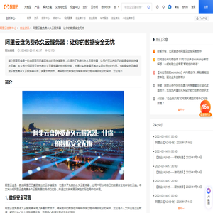 阿里云盘免费永久云服务器：让你的数据安全无忧