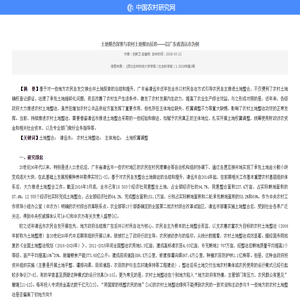 土地整合探索与农村土地整治反思——以广东省清远市为例