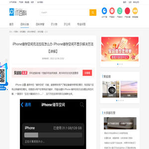 iPhone储存空间无法加载怎么办 iPhone储存空间不显示解决方法【详解】-太平洋IT百科