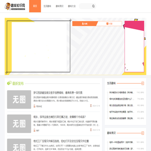 趣味知识网-专业分享各种有趣得知识的网站！