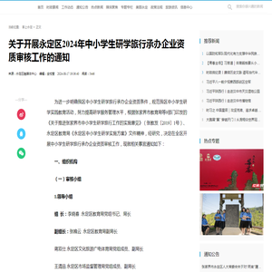 关于开展永定区2024年中小学生研学旅行承办企业资质审核工作的通知__掌上永定