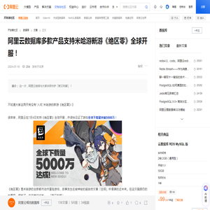 阿里云数据库多款产品支持米哈游新游《绝区零》全球开服！-阿里云开发者社区