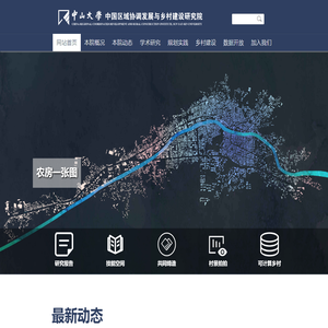 首页 | 中山大学中国区域协调发展与乡村建设研究院