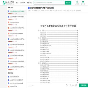 企业内部数据集成与共享平台建设规划.doc - 人人文库