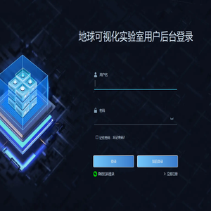 地球可视化实验室用户后台