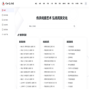 戏曲大全网站 - 传承戏曲艺术 弘扬民族文化
