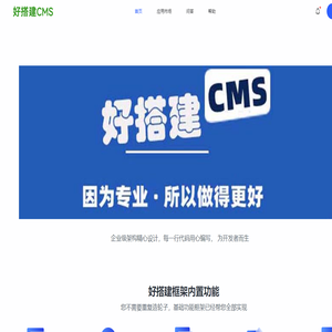 好搭建CMS开发框架|cms系统,PHP免费开源网站内容管理系统,企业建站源码下载