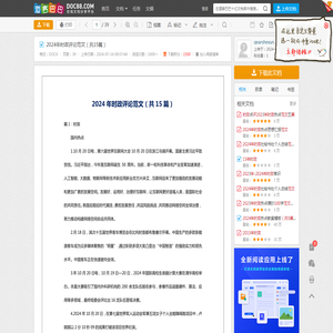 2024年时政评论范文（共15篇） - 道客巴巴