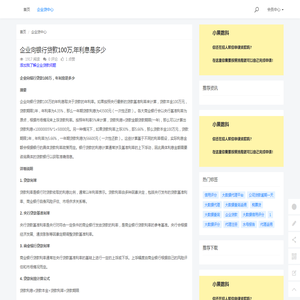 企业向银行贷款100万,年利息是多少 - 小果数科