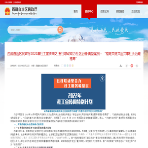 西藏自治区民政厅2022年社工宣传周之 五社联动助力社区治理·典型案例-- “构建共建共治共享社会治理格局”_西藏自治区民政厅