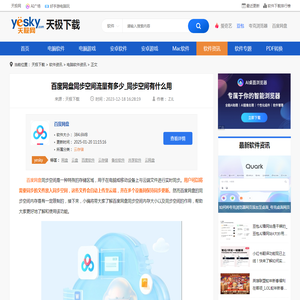 百度网盘同步空间流量有多少_同步空间有什么用-天极下载