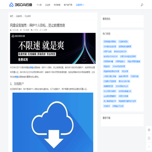 网盘设置指南：保护个人隐私，防止数据泄露 - 360AI云盘