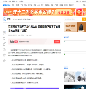 百度网盘下载不了文件怎么办 百度网盘下载不了文件是怎么回事【详解】-太平洋电脑网