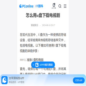 怎么用u盘下载电视剧-太平洋IT百科手机版