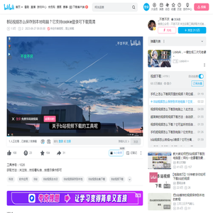 B站视频怎么保存到本地电脑？它支持cookie登录可下载高清_哔哩哔哩_bilibili