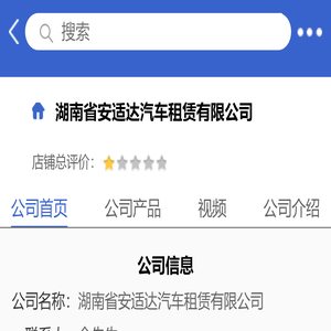 湖南省安适达汽车租赁有限公司「企业信息」-马可波罗网