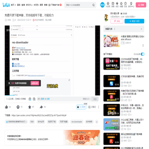 免费开源下载神器，支持视频号下载，功能给力_哔哩哔哩_bilibili