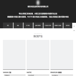 南京承浥泓泉，进口潜水泥浆泵、潜水电机、潜水太阳能泵，VANSAN万盛/NASTEC/DRAGFLOW德福隆总代理
