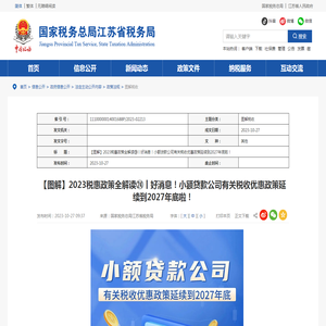 国家税务总局江苏省税务局网站 图解税收 【图解】2023税惠政策全解读㉔丨好消息！小额贷款公司有关税收优惠政策延续到2027年底啦！