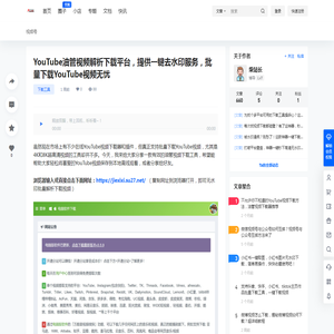 YouTube油管视频解析下载平台，提供一键去水印服务，批量下载YouTube视频无忧 - 自媒体资源站