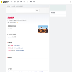 热点新闻的英文_热点新闻用英语怎么说_热点新闻翻译:hot news - 给力词典