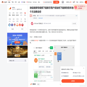 微信视频号视频下载新手用户该如何下载保存到本地？三个方法教会你_微信号视频下载-CSDN博客