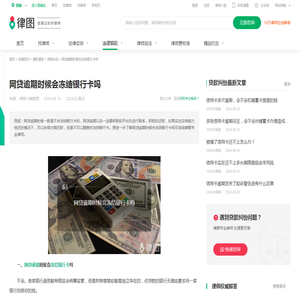 网贷逾期时候会冻结银行卡吗-法律知识｜律图