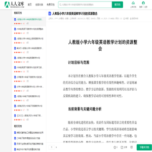 人教版小学六年级英语教学计划的资源整合.docx - 人人文库