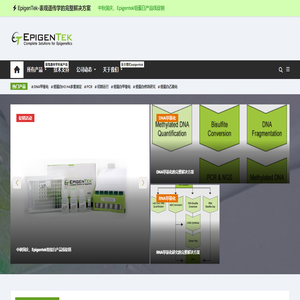 EpigenTek-表观遗传学的完整解决方案 - DNA甲基化,RNA甲基化,染色质研究,组蛋白修饰