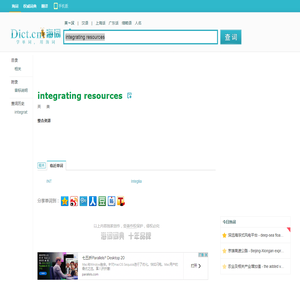 integrating resources是什么意思_integrating resources在线翻译_英语_读音_用法_例句_海词词典