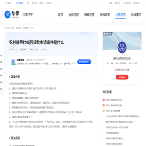 农村信用社如何贷款申请条件是什么 -华律•优质问答（v.66law.cn）