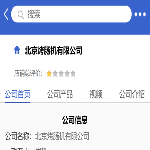北京烤肠机有限公司「企业信息」-马可波罗网