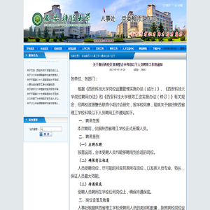 关于做好两校区资源整合中科级以下人员聘用工作的通知-西安科技大学人事处