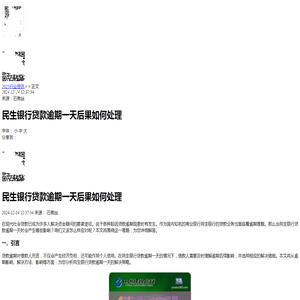 民生银行贷款逾期一天后果如何处理-2024逾期知识