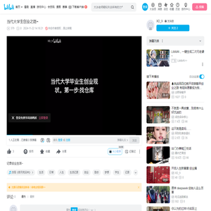 当代大学生创业之路~_哔哩哔哩_bilibili