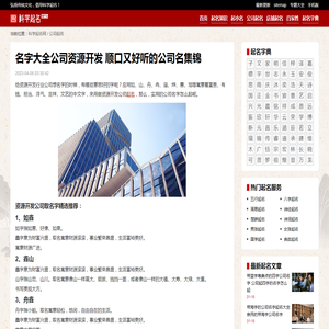 名字大全公司资源开发 顺口又好听的公司名集锦_科学起名网