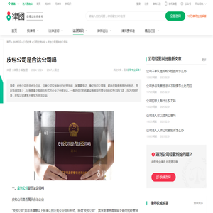 皮包公司是合法公司吗-法律知识｜律图