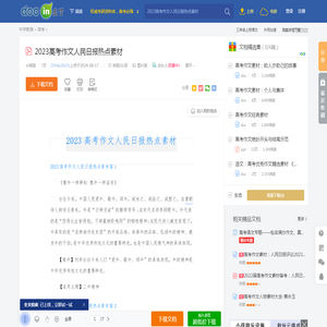 2023高考作文人民日报热点素材 - 豆丁网