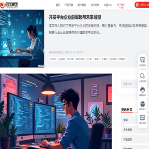 开发平台企业的崛起与未来展望
 - 品创集团|一站式研发服务平台